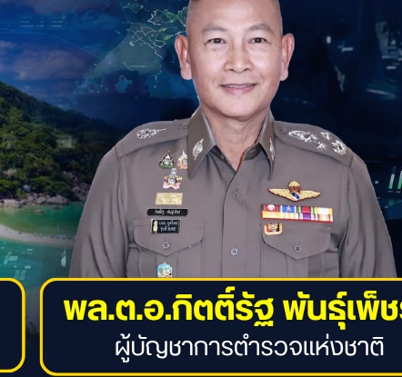 พล.ต.อ.กิตติ์รัฐ พันธุ์เพ็ชร์