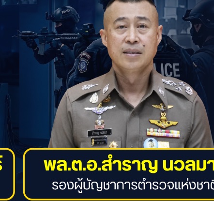 พล.ต.อ.สำราญ นวลมา